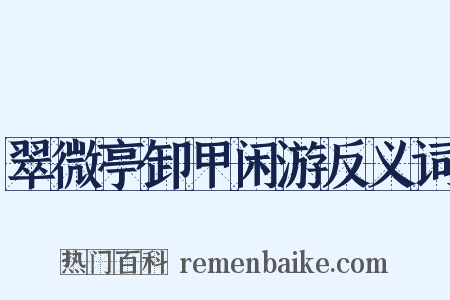 翠微亭卸甲闲游反义词是什么意思的图片